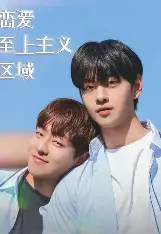 恋爱至上主义区域
